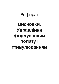 Реферат: Висновки. Управління формуванням попиту і стимулюванням збуту на підприємстві