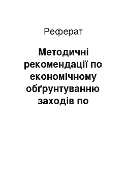 Реферат: Методичні рекомендації по економічному обґрунтуванню заходів по прискоренню оборотності оборотних коштів