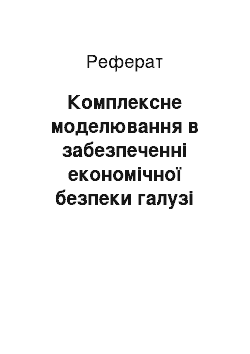 Реферат: Комплексне моделювання в забезпеченні економічної безпеки галузі