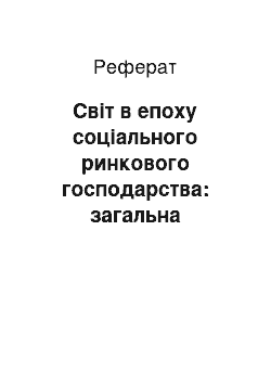 Реферат: Світ в епоху соціального ринкового господарства: загальна характеристика епохи