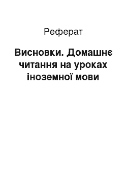 Реферат: Висновки. Домашнє читання на уроках іноземної мови