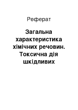 Реферат: Загальна характеристика хімічних речовин. Токсична дія шкідливих речовин на організм людини