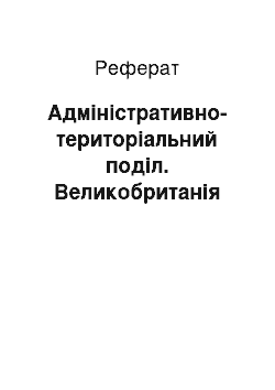 Реферат: Адміністративно-територіальний поділ. Великобританія