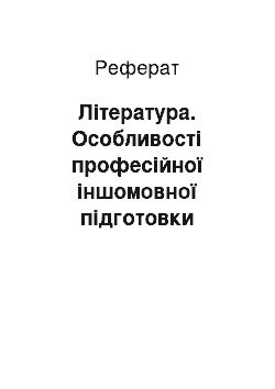 Реферат: Література. Особливості професійної іншомовної підготовки студентів філологів в Еквадорі