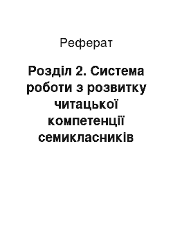 Реферат: Розділ 2. Система роботи з розвитку читацької компетенції семикласників активними методами навчання