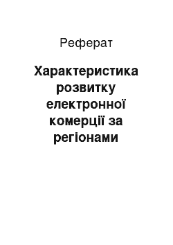 Реферат: Характеристика розвитку електронної комерції за регіонами