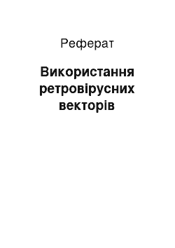 Реферат: Використання ретровірусних векторів