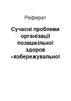 Реферат: Сучасні проблеми організації позашкільної здоров «язбережувальної діяльності учнів п» ятих класів