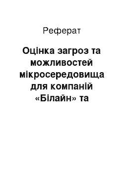 Реферат: Оцінка загроз та можливостей мікросередовища для компаній «Білайн» та «Київстар» за умови злиття