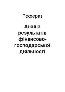 Реферат: Аналіз результатів фінансово-господарської діяльності підприємства протягом 2008-2011років