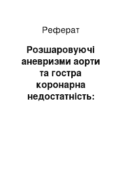 Реферат: Розшаровуючі аневризми аорти та гостра коронарна недостатність: особливості диференційної діагностики