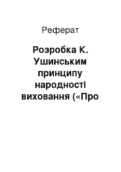 Реферат: Розробка К. Ушинським принципу народності виховання («Про народність у суспільному вихованні»)