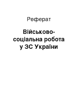 Реферат: Військово-соціальна робота у ЗС України