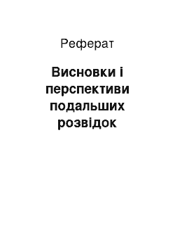 Реферат: Висновки і перспективи подальших розвідок