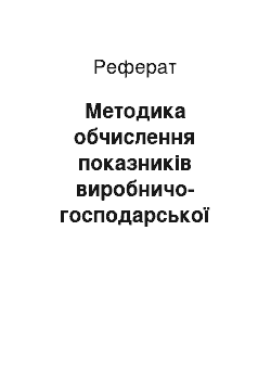 Реферат: Методика обчислення показників виробничо-господарської діяльності підприємств