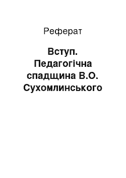 Реферат: Вступ. Педагогічна спадщина В.О. Сухомлинського