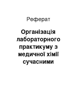 Реферат: Організація лабораторного практикуму з медичної хімії сучасними засобами інформаційно-комунікаційних технологій