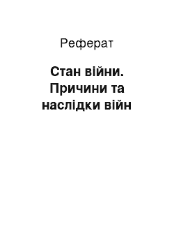 Реферат: Стан війни. Причини та наслідки війн