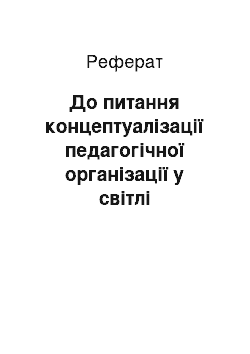 Реферат: До питання концептуалізації педагогічної організації у світлі космізації знання