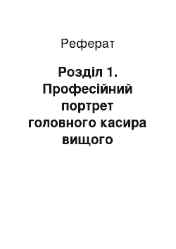 Реферат: Розділ 1. Професійний портрет головного касира вищого державного навчального закладу