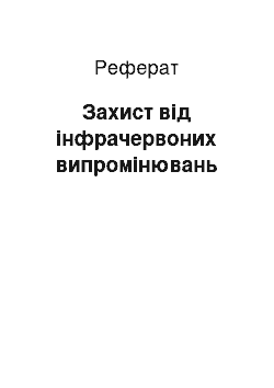 Реферат: Захист від інфрачервоних випромінювань