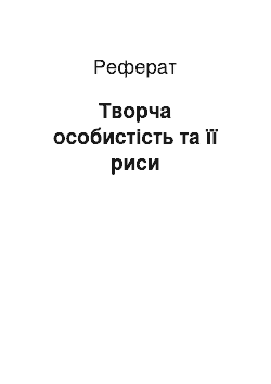 Реферат: Творча особистість та її риси