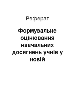 Реферат: Формувальне оцінювання навчальних досягнень учнів у новій українській школі