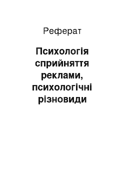 Реферат: Психологія сприйняття реклами, психологічні різновиди реклами