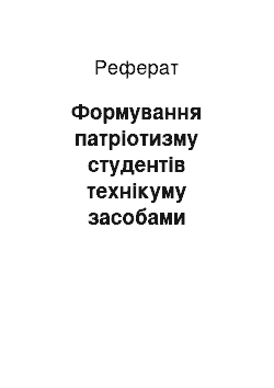 Реферат: Формування патріотизму студентів технікуму засобами краєзнавчо-дослідницької діяльності