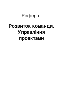 Реферат: Розвиток команди. Управління проектами