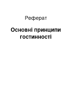 Реферат: Основні принципи гостинності