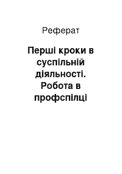 Реферат: Перші кроки в суспільній діяльності. Робота в профспілці