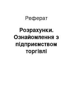 Реферат: Розрахунки. Ознайомлення з підприємством торгівлі