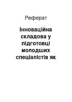 Реферат: Інноваційна складова у підготовці молодших спеціалістів як важливий економічний чинник сталого розвитку сільських територій та самозайнятості населення