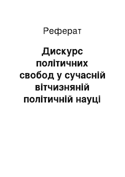 Реферат: Дискурс політичних свобод у сучасній вітчизняній політичній науці