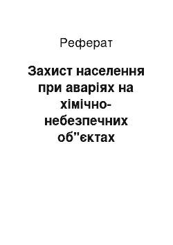 Реферат: Захист населення при аваріях на хімічно-небезпечних об"єктах