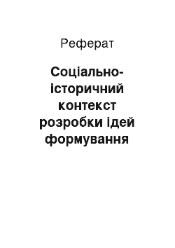 Реферат: Соціально-історичний контекст розробки ідей формування культури здоров"я школярів у педагогічній спадщині В. Сухомлинського