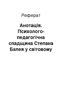 Реферат: Анотація. Психолого-педагогічна спадщина Степана Балея у світовому та вітчизняному науковому дискурсі