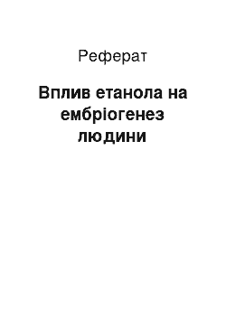 Реферат: Вплив етанола на ембріогенез людини