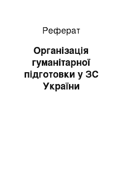 Реферат: Організація гуманітарної підготовки у ЗС України