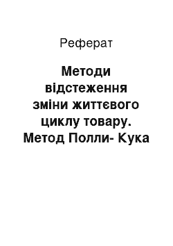 Реферат: Методи відстеження зміни життєвого циклу товару. Метод Полли-Кука