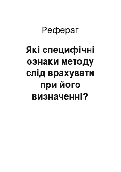 Реферат: Які специфічні ознаки методу слід врахувати при його визначенні? Співвідношення «методи-прийоми» навчання