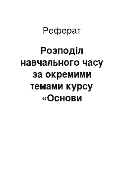 Реферат: Розподіл навчального часу за окремими темами курсу «Основи економічних наук»