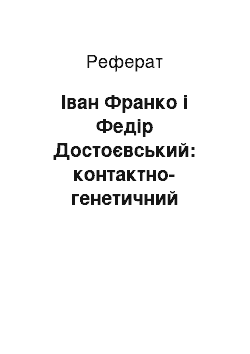 Реферат: Іван Франко і Федір Достоєвський: контактно-генетичний дискурс