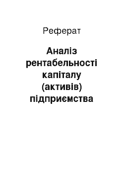 Реферат: Аналіз рентабельності капіталу (активів) підприємства