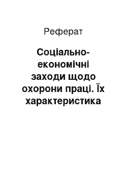 Реферат: Соціально-економічні заходи щодо охорони праці. Їх характеристика