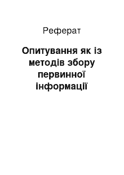 Реферат: Опитування як із методів збору первинної інформації