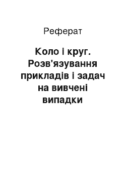 Реферат: Коло і круг. Розв'язування прикладів і задач на вивчені випадки арифметичних дій