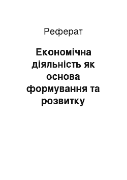 Реферат: Економічна діяльність як основа формування та розвитку життєвого простору людини