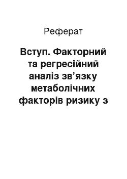 Реферат: Вступ. Факторний та регресійний аналіз зв’язку метаболічних факторів ризику з розвитком уражень серцево-судинної системи у хворих на системний червоний вовчак